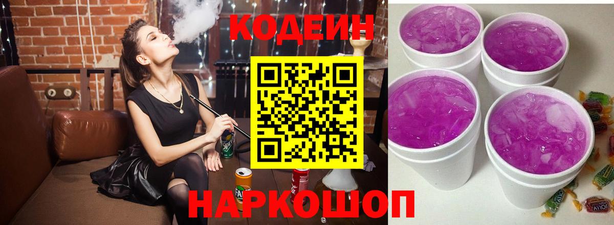 Codein Purple Drank  Кодеин напиток Lean (лин)  Россия  Вход с VPN 