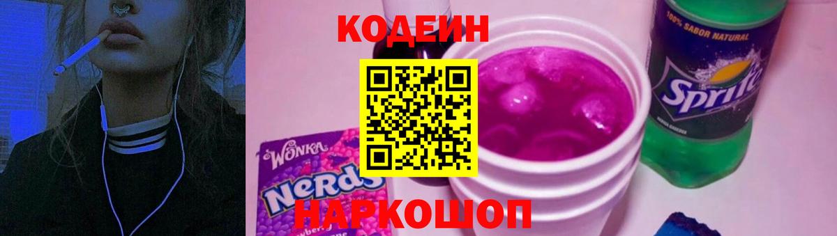 Кодеиновый сироп Lean Purple Drank Россия